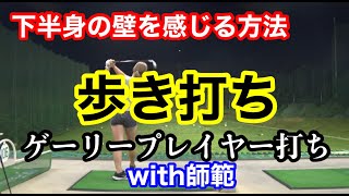 【下半身の壁が感じられない人集合✋】伝説のゴルファーを模した歩き打ち‼️🚶‍♀️