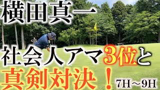 【横田道場破り】横田連続バーディで挑戦者増本さんの背中をついにとらえる！！　横田の逆襲がここから始まる！　＃横田道場破り　＃増本有作　＃ＴＯＴＯジャパンクラシック