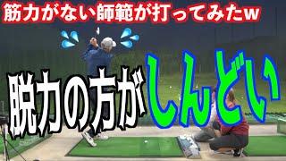 【師範命懸けのショット⁉️】脱力と無力（無し力w）は全然違った❗️脱力のヒントここにあり❗️