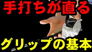 【グリップで学ぶカラダの使い方】この握りだと手打ちはできません！【グリップの基本解説】