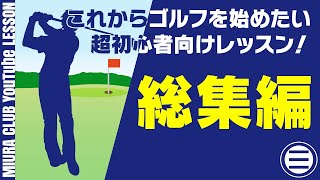 【ゴルフ】これからゴルフを始めたい超初心者向けレッスン！総集編