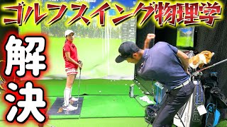 ゴルフスイング物理学でスイングの悩みが解決できた！【ゴルフレッスン】小澤康祐コーチ④