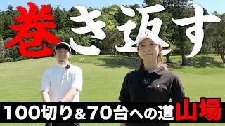 70台＆100切り目指す二人の巻き返しがすごい【100切り＆70台への道・浦大輔】