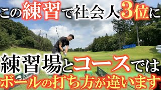 【トップアマの練習】練習場で本番と同じようにボールを打つと飛距離が落ちてどんどんボールがスライスするようになります　それを防ぐにはこれしかありません　#横田道場破り　#増本有作