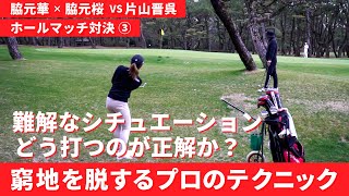 難しい状況のショットを技術でカバーするプロ達のホールマッチ対決【脇元華】【脇元桜】【ホールマッチ対決】