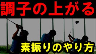 【素振り入門】コレやるとイイ感じが長続きします