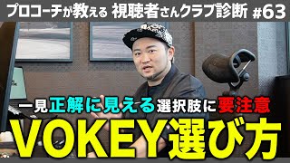 その選択は合ってる？VOKEYウェッジを”最高の味方”にする選び方【視聴者さんクラブ診断＃63】