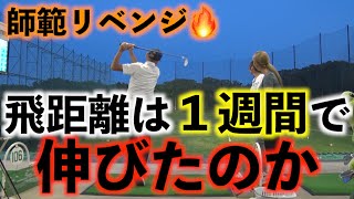 【師範リベンジ回🔥】前回の飛距離の汚名返上するべく一週間対策して挑んだ結果😂