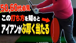 アイアンが飛ばなくなった人必見！軽く振って真芯に当たるインパクトの作り方。【#2】【内藤雄士】【ゴルフレッスン】