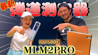 最新の弾道測定器(8万円)とトラックマン(数百万円）で数値を比較してみた！一人でレベルアップするには最適な相棒！？【ゴルフ】ラプソードMLM2PRO
