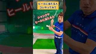 【ヒールに当たる人】コレで芯喰います