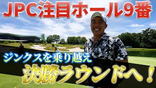 『JAPAN PLAYERS CHAMPIONSHIP by サトウ食品 2023』注目ホール9番！折り返しのバーディもボギーもあるホール！ 梅山知宏プロ 副田裕斗プロ 松本将汰プロ  西山大広プロ