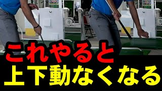 【カラダの上下動】はグリップエンドの動かし方を変えるだけで直ります！