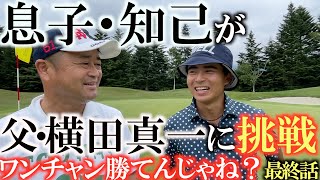【親子対決最終回】息子・知己は父親・横田真一にどこまで立ち向かえたのか！？　親子対決ここにて決着！　＃横田道場破り　＃息子知己　＃親子対決