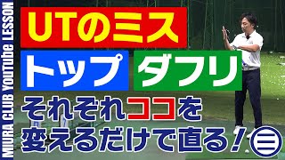 【UTのミス激減】ここを変えるだけでミスが激減します