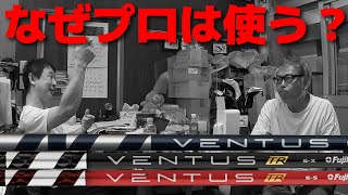 ツアープロがVENTUSを使う理由とアマチュアに手放しでおすすめしない理由