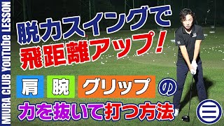 【脱力必須】ゴルフに力は必要なし！誰でも飛距離アップは目指せます