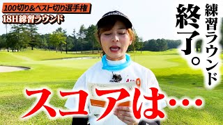 【結果】練習ラウンド終了！スコアはいかに？【100切り&ベスト切り選手権】