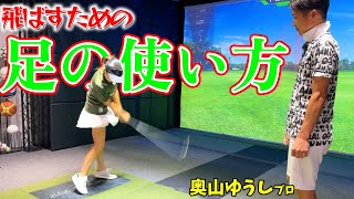 ゴルフスイングの足の使い方！手、足、連動力で飛ばす！【ゴルフレッスン】奥山ゆうしプロ②