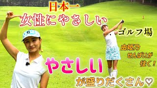 女性に『やさしい』ゴルフ場！最も女性に利用されているゴルフ場の理由に迫る！【由姫乃せんぱいが往く！】