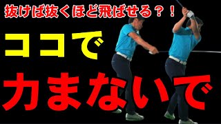 飛ばしは力ではありません！抜けば抜くほど飛ばせる方法！！