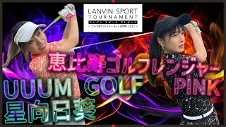 星向日葵 vs 恵比寿ゴルフレンジャー PINK！お互いに仕上がりバッチリのマッチプレーは序盤から大激闘！【ミドルクラス1回戦】【前半】【ゴルフ系クリエイターNo.1決定戦】
