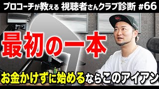 安定感・コスパ◎ 今後上手くなる為のルートも作れる初心者さん激推しアイアン！新作と比べても遜色無い中古アイアンとは？【視聴者さんクラブ診断＃66】