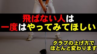 【超飛ばしの基本】今よりちょっと飛ばしたい人が見直してほしい事！