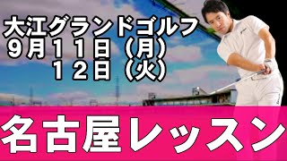 【名古屋レッスン会】９月１１日（月）１２日（火）大江グランドゴルフで実施いたします！