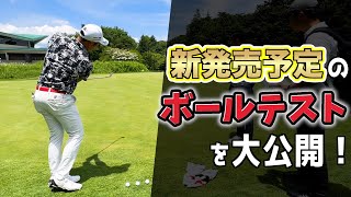 『ブリヂストンの最新ボールテスト』今回新発売予定のボールもめっちゃいい！
