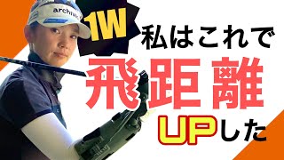 【平均10ヤード以上飛距離が伸びた】インパクトの体の使い方と神練習器具