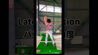 この方向に力を加えると飛距離伸びる！lateral motion #原田ゴルフ #ゴルフレッスン