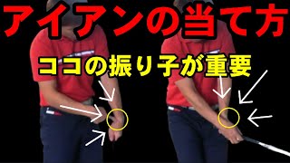 【アイアン】はリリースのやり方で変わります！ラウンドで突然アイアン当たらなくなる人は是非見てほしい