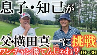 【まさかの対決】息子・知己と横田がまさかのガチ対決！？　陸上からゴルフに転身して練習中の知己がまさかの善戦！？　負けられない戦いがまた始まる！　#横田道場破り　#息子・知己