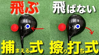 『捕まえる』と『擦り打ち』で飛距離と方向性が全然違う！【これは知ってほしい】(japanese golf swing)7割の方が改善すればゴルフスイング向上