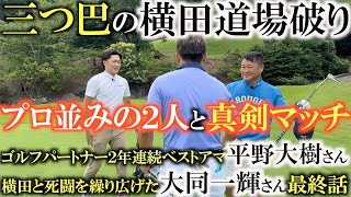 【三つ巴横田道場破り最終話】ここからまさかの接戦に！？　勝負は下駄を履くまで分からない！　横田このまま勝利を収めることはできたのか！？　＃コンフォートカートソレイユ ＃横田道場破り