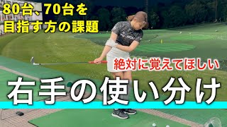 アプローチのさらなる上達へ。フルショットにおいても重要な右手の動きを習得する片手ドリル（右手編）を紹介！