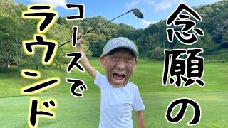 【やっといけた😭💪】１ホールですがコースを回る事が出来ました❗️