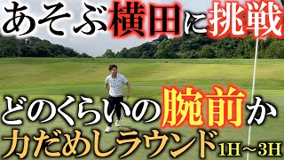 【あそぶの実力①】いつも偉そうにしてるけど本当にゴルフできるの？　ふくしろあそぶのゴルフの腕前がついに明らかに！　横田に挑戦する前に今の実力を試す！　＃ひとりゴルフ　＃ふくしろあそぶ  ＃アンダーパー