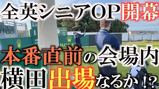 【全英シニアＯＰに挑戦】ついに本番前日！　横田繰り上がりで出場なるか！？　希望をかけて最後の練習ラウンド！　＃全英ＯＰに挑戦　＃全英シニアＯＰ　＃ダレンクラーク