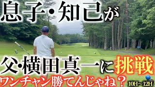 【息子・知己と対決】父・横田真一がまさか負けるなんてこと！？　息子智樹との対決も折り返し！　父の威厳を示すことはできるのか！？　＃息子知己　＃横田道場破り　＃親子対決
