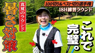 【暑さ対策】これで完璧。いざ、後半へ！100切り&ベスト切り選手権練習ラウンド！