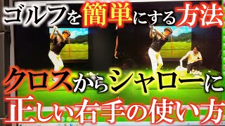 【レッスン】簡単にクロスが治る！　意外なクラブの振り方　右手を味方につけるとゴルフが簡単になる！　＃ふくしろあそぶ　＃兼浜開人　＃クロス修正