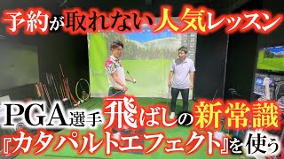 【あそぶ横田に挑戦】今ゴルフスウィングの常識『カタパルトエフェクト』を知っていますか？　反作用を利用した効率の良いボールの飛ばし方！　＃ふくしろあそぶ　＃泉岡翔　＃ＦＯＸＹＧＯＬＦ