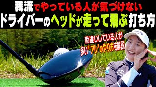 出来てない人が多い！？ドライバーが自然に速く振れるようになる打ち方を解説します！【三浦桃香】【ももプロレッスン】