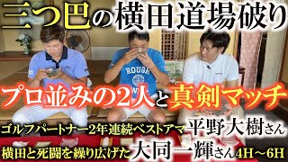 【三つ巴横田道場破り②】横田を下した平野大樹さんと超プロ級のショットの精度を見せる大同一輝さんと真剣９Ｈストローク対決　マッチとの違いがどう作用する？　４Ｈ〜６Ｈ ＃コンフォートカート　＃横田道場破り