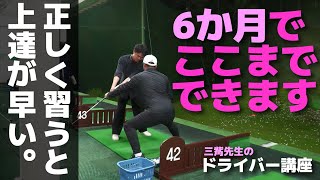 ティーチングプロに半年習うとドライバーがここまで打てます！しかし若者の吸収力は凄いですね～