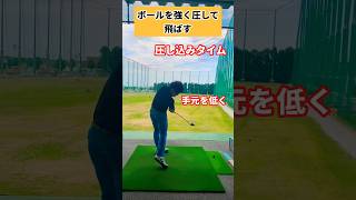 ドライバーは引くより圧す方が飛ぶ