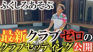 【あそぶ横田に挑戦】最新クラブは１本も入ってない！？　あそぶのクラブセッティング を公開　アマチュアに優しいクラブセッティングとは？　＃ふくしろあそぶ　＃クラブセッティング　＃中古クラブ