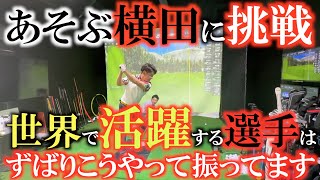 【あそぶ横田に挑戦】最新の世界基準のスウィングをわかりやすく解説！　力の軸を自分に向けることでＰＧＡトッププレイヤーのスウィングが身に付く　＃ＦＯＸＹＧＯＬＦ　＃泉岡翔　＃ふくしろあそぶ